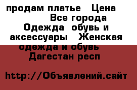 продам платье › Цена ­ 1 500 - Все города Одежда, обувь и аксессуары » Женская одежда и обувь   . Дагестан респ.